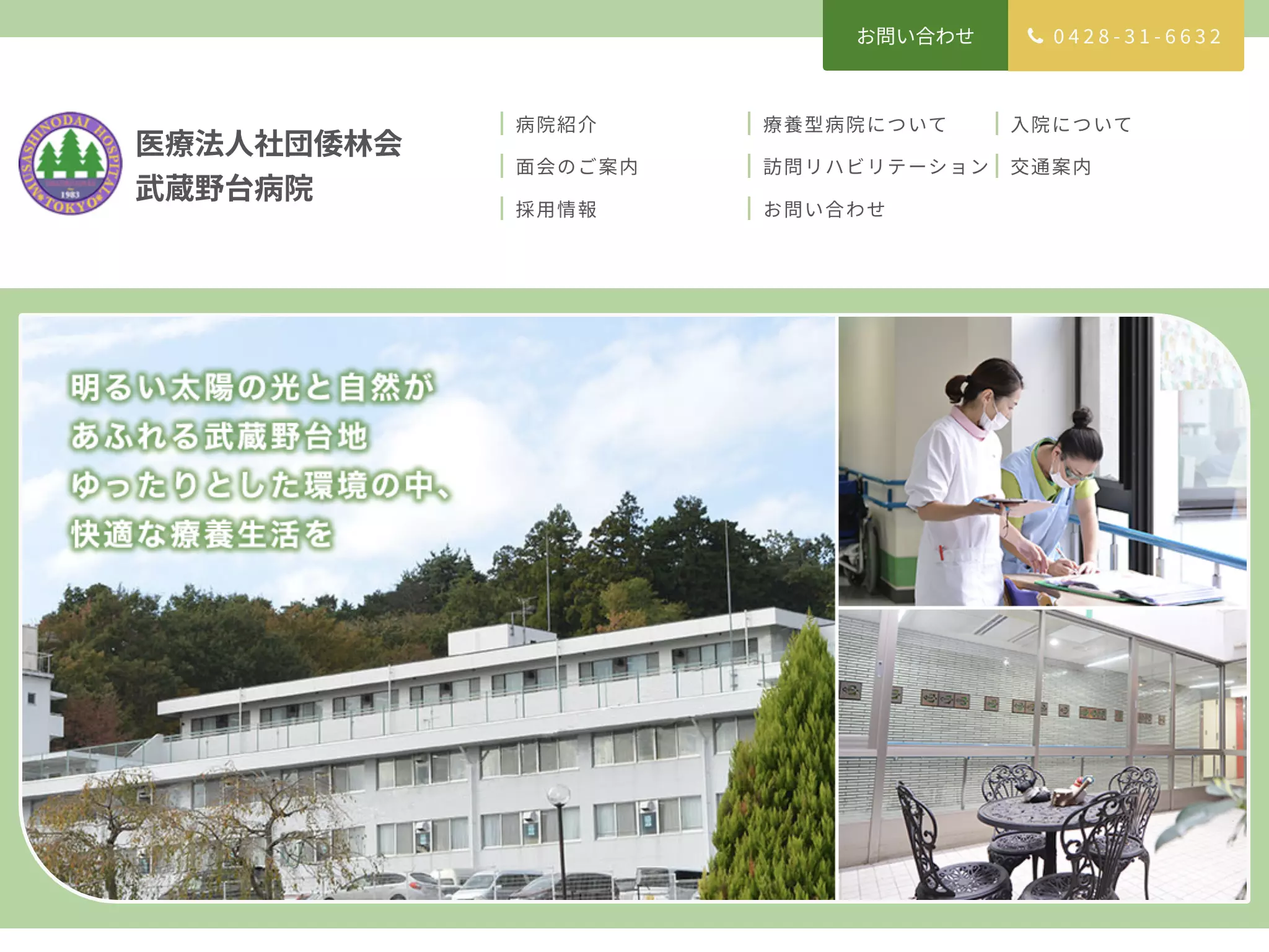 医療法人社団倭林会　武蔵野台病院