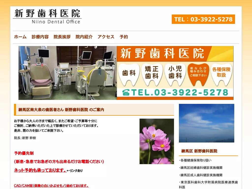 新野歯科医院