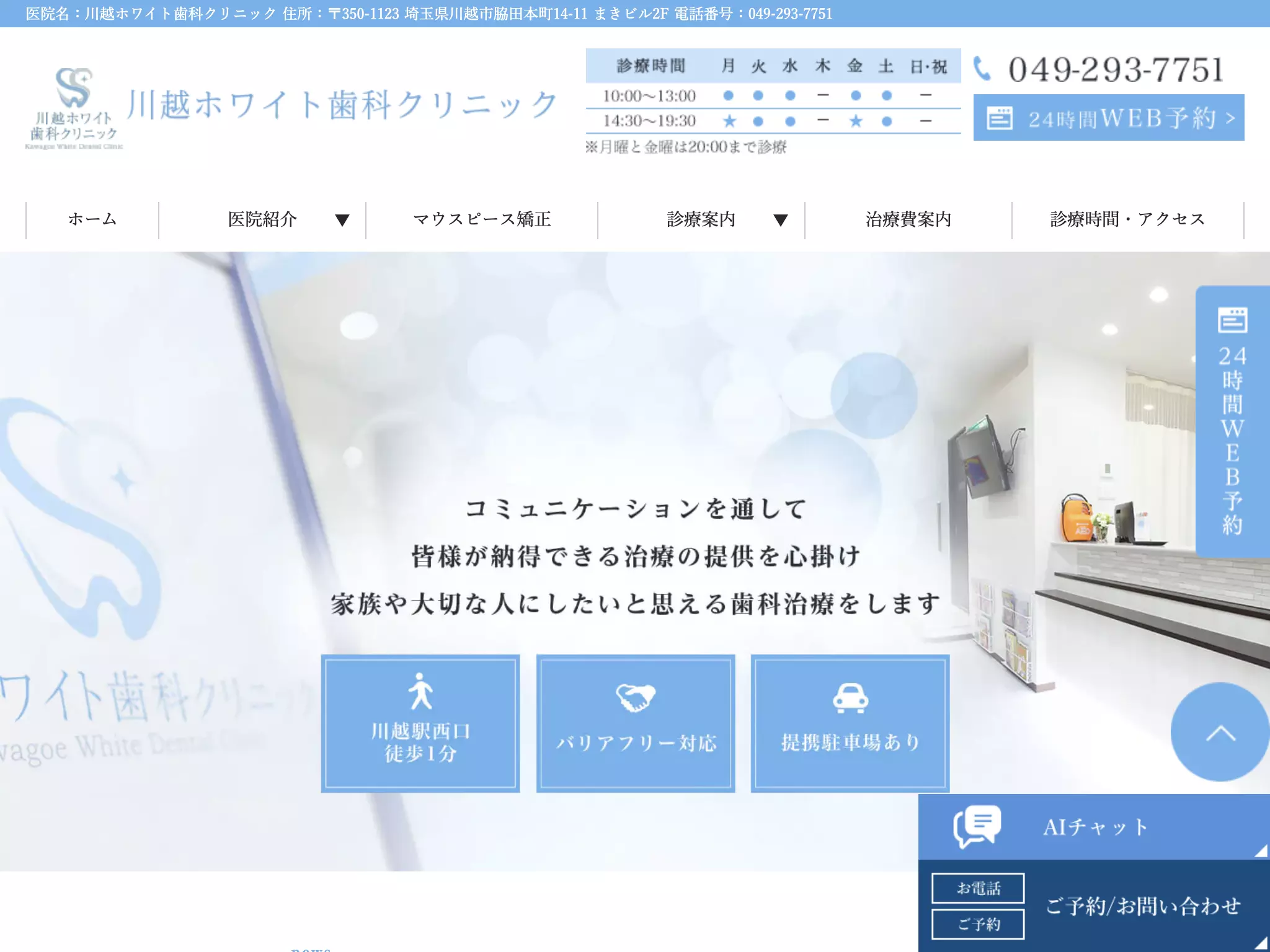 川越ホワイト歯科クリニック