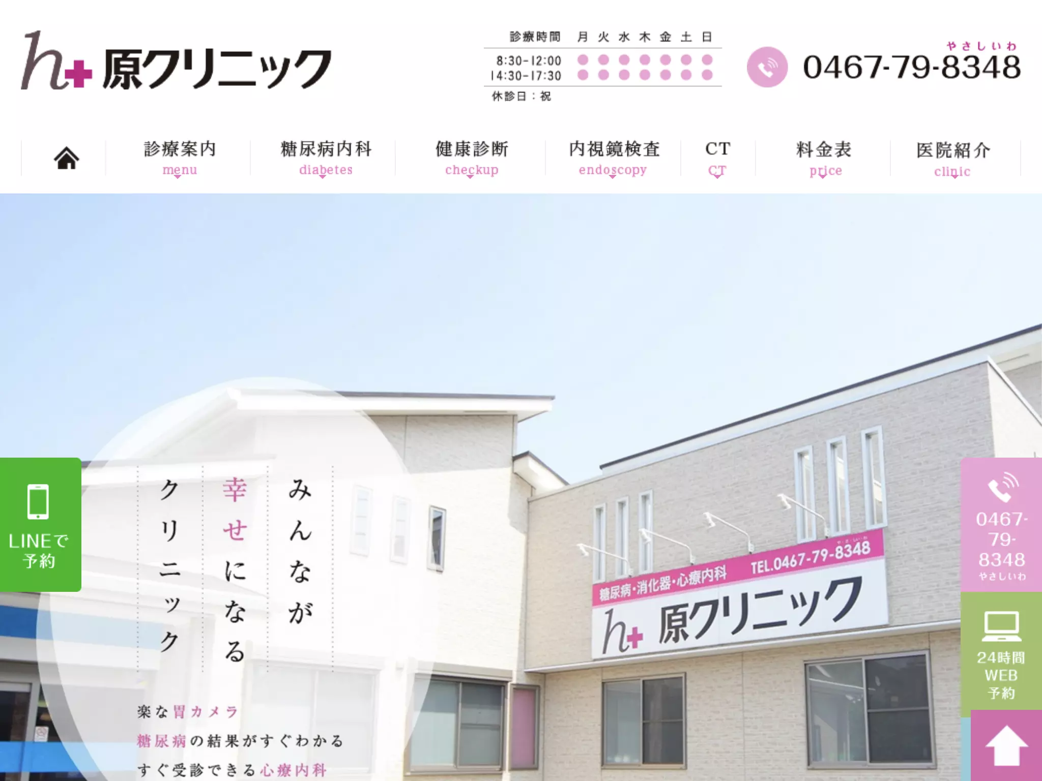 原クリニック