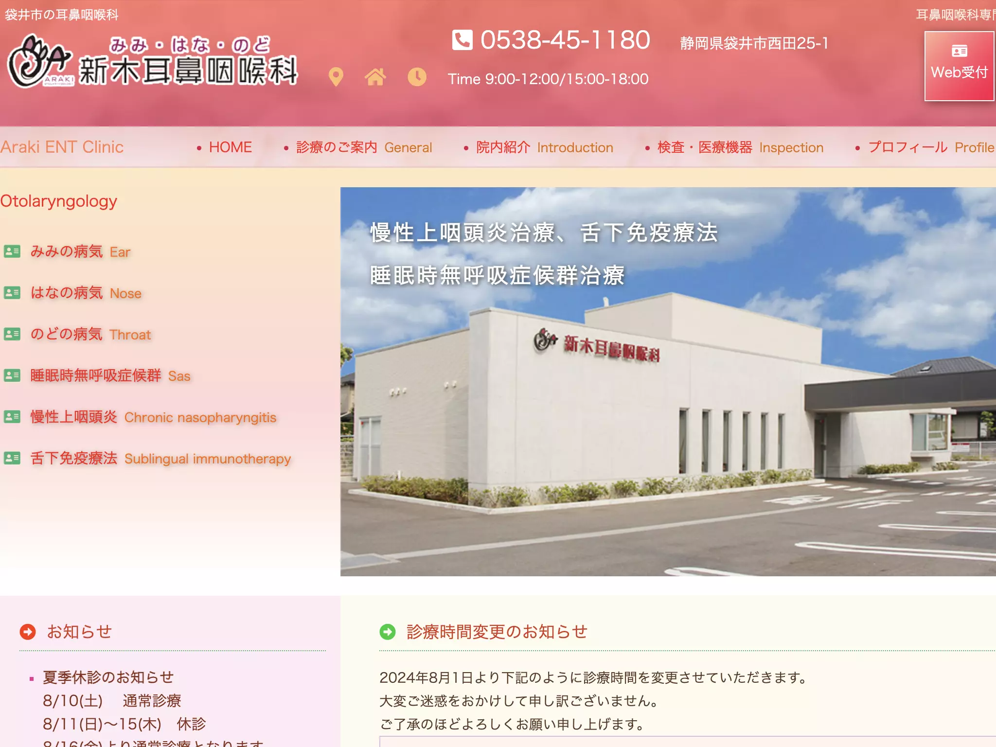 新木耳鼻咽喉科