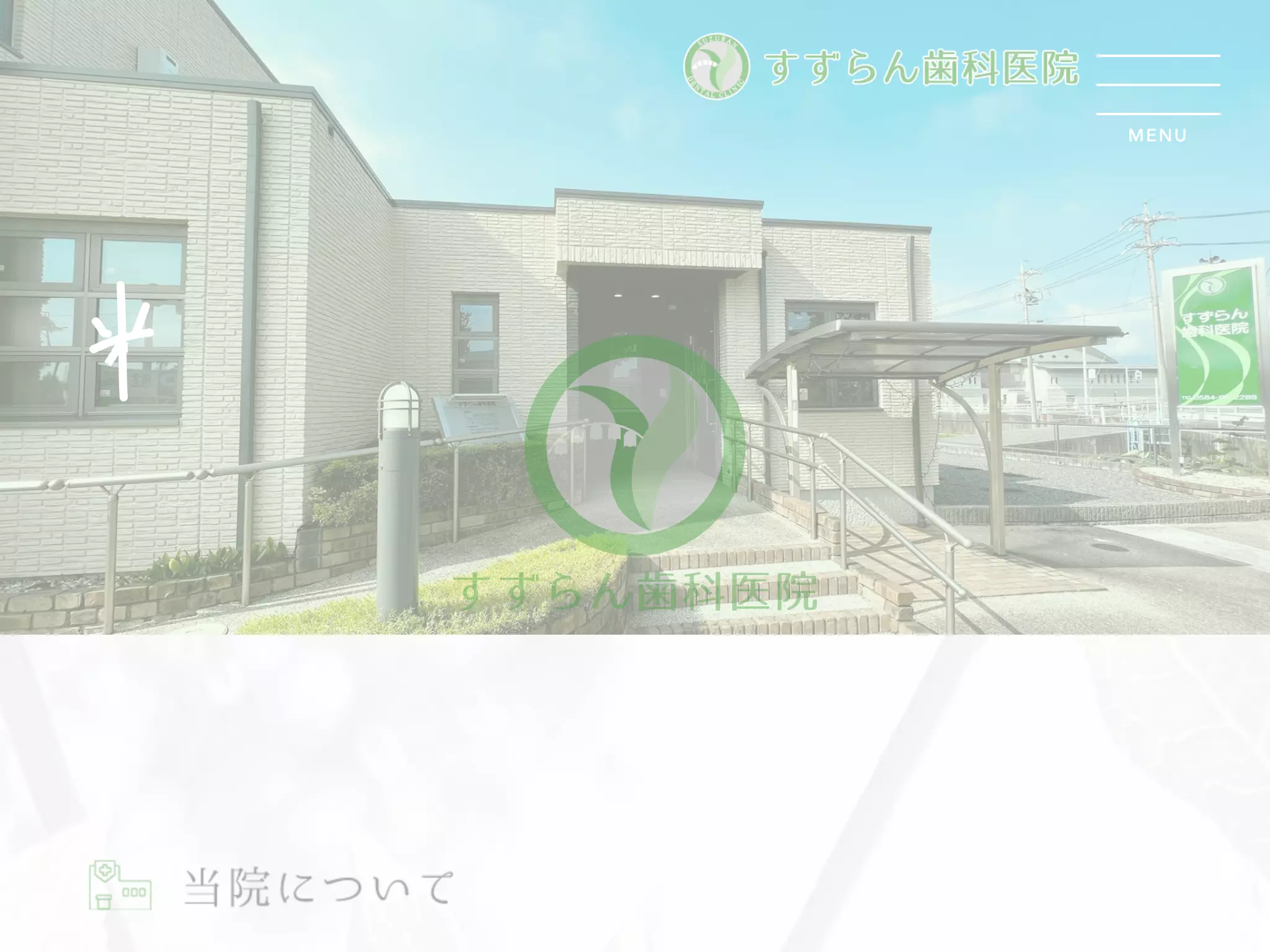 すずらん歯科医院