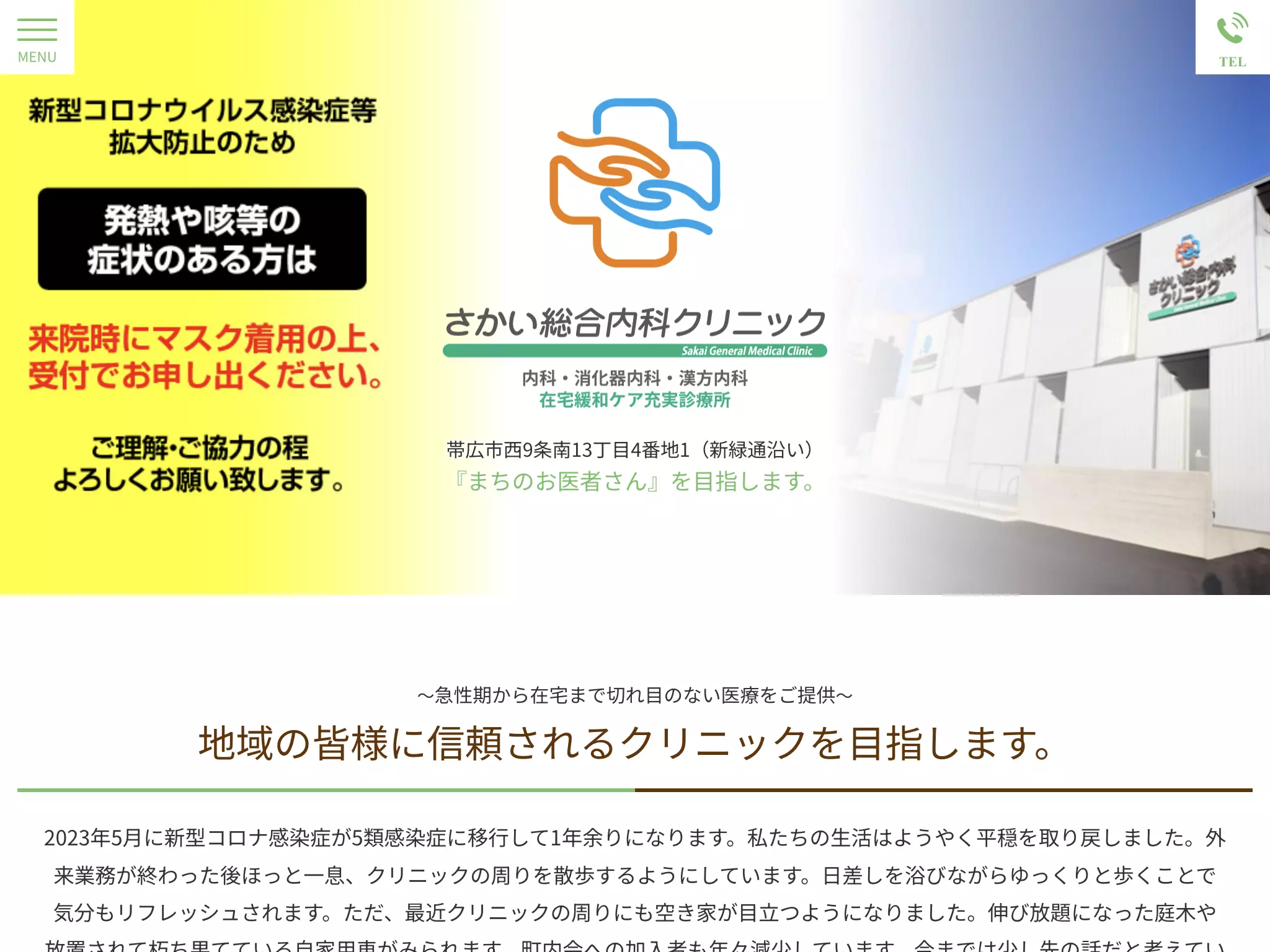 さかい総合内科クリニック