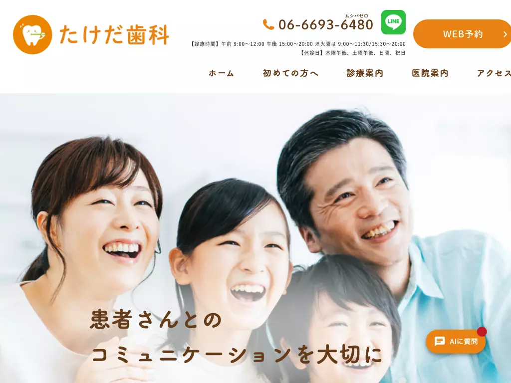 たけだ歯科