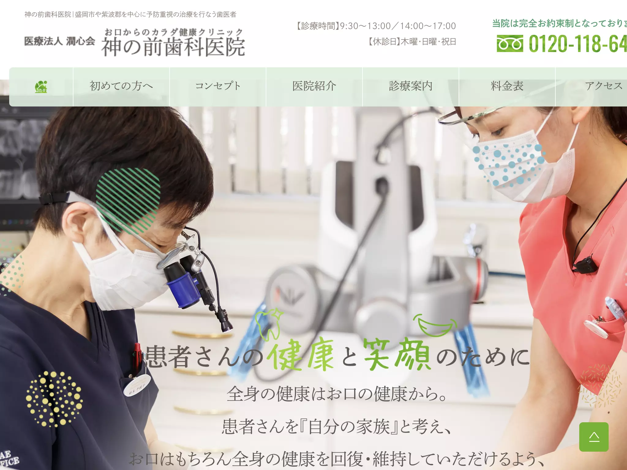 医療法人　潤心会　　神の前歯科医院