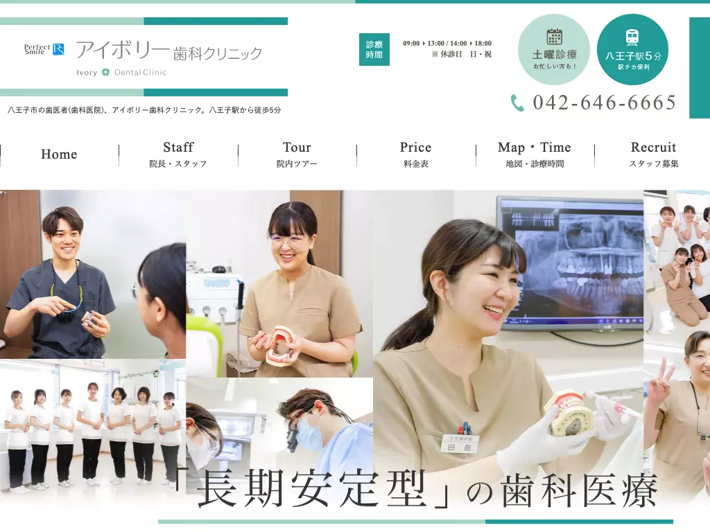 医療法人社団パーフェクトスマイル　アイボリー歯科クリニック