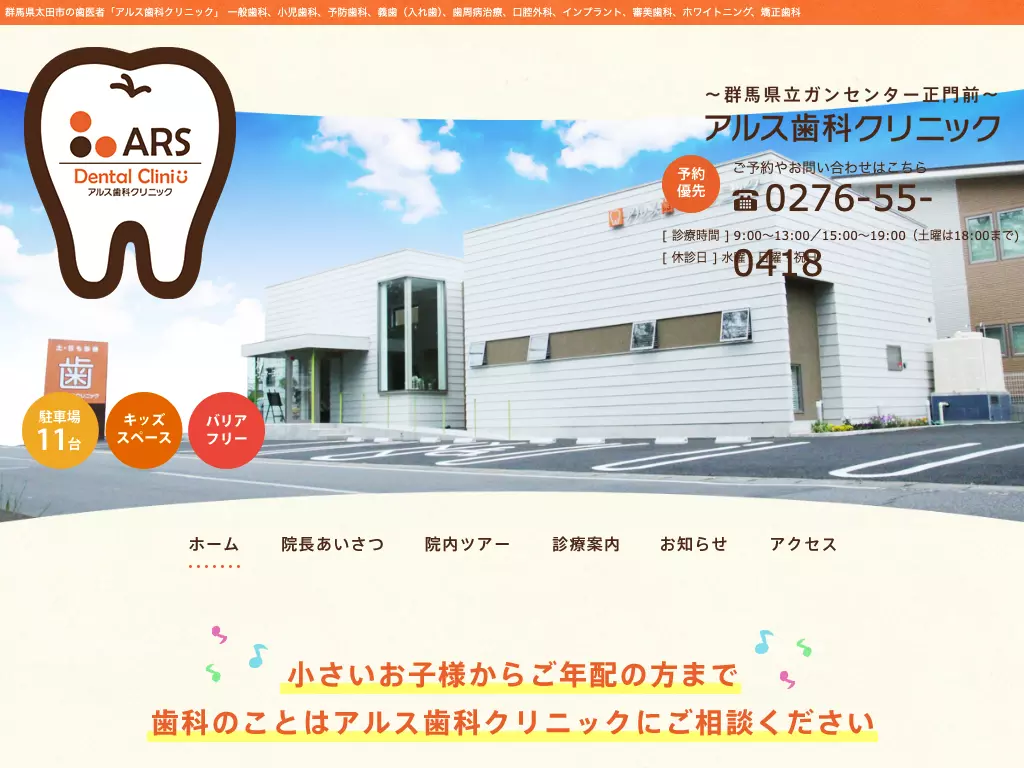 アルス歯科クリニック