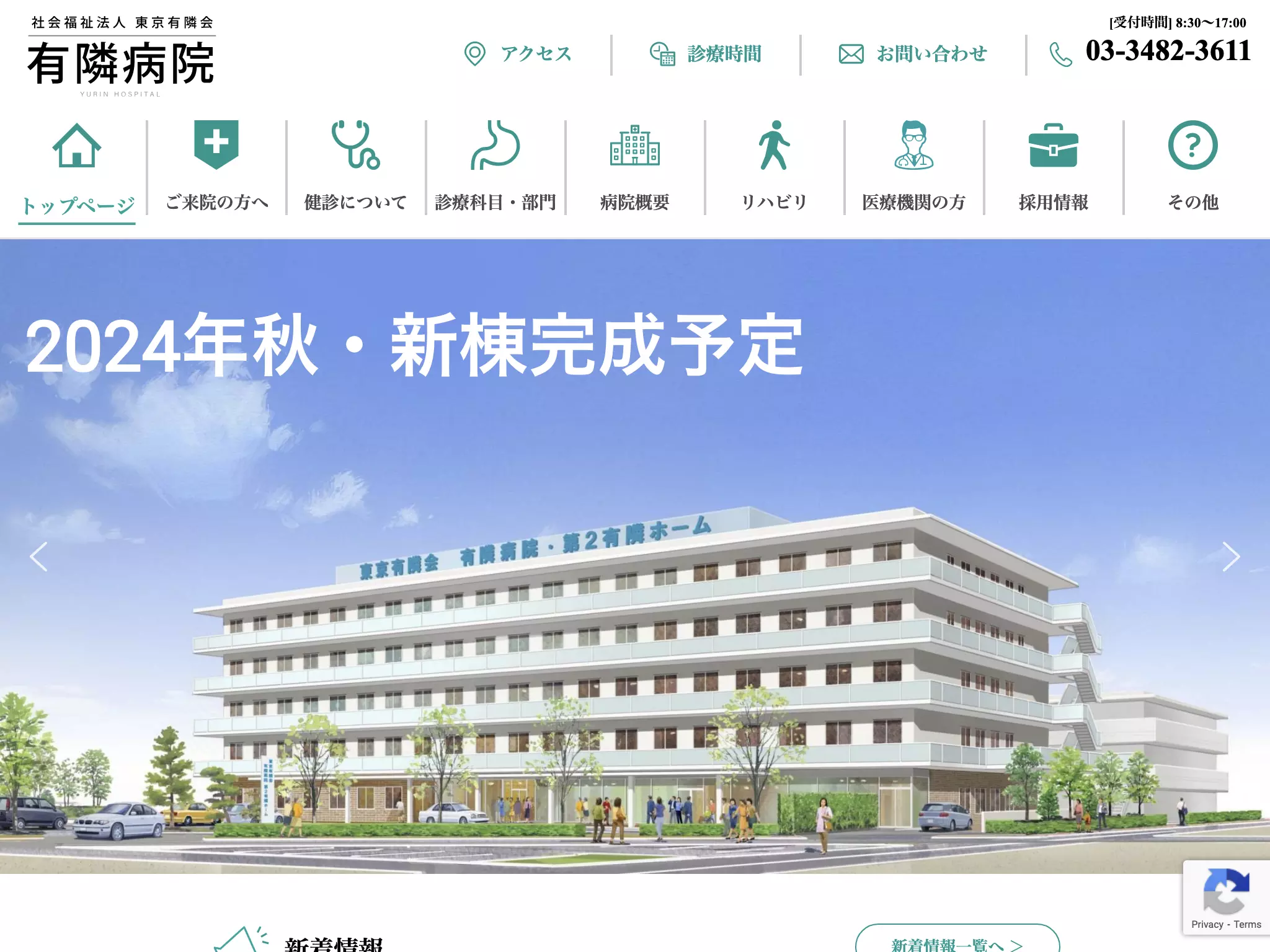 社会福祉法人　東京有隣会　有隣病院