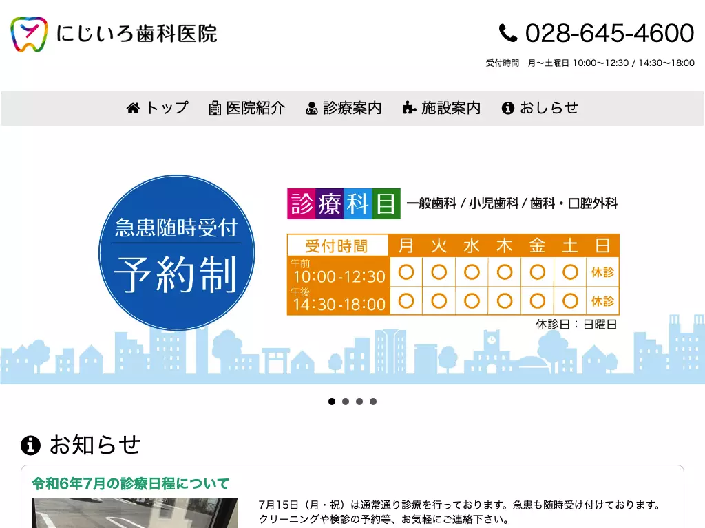 にじいろ歯科医院