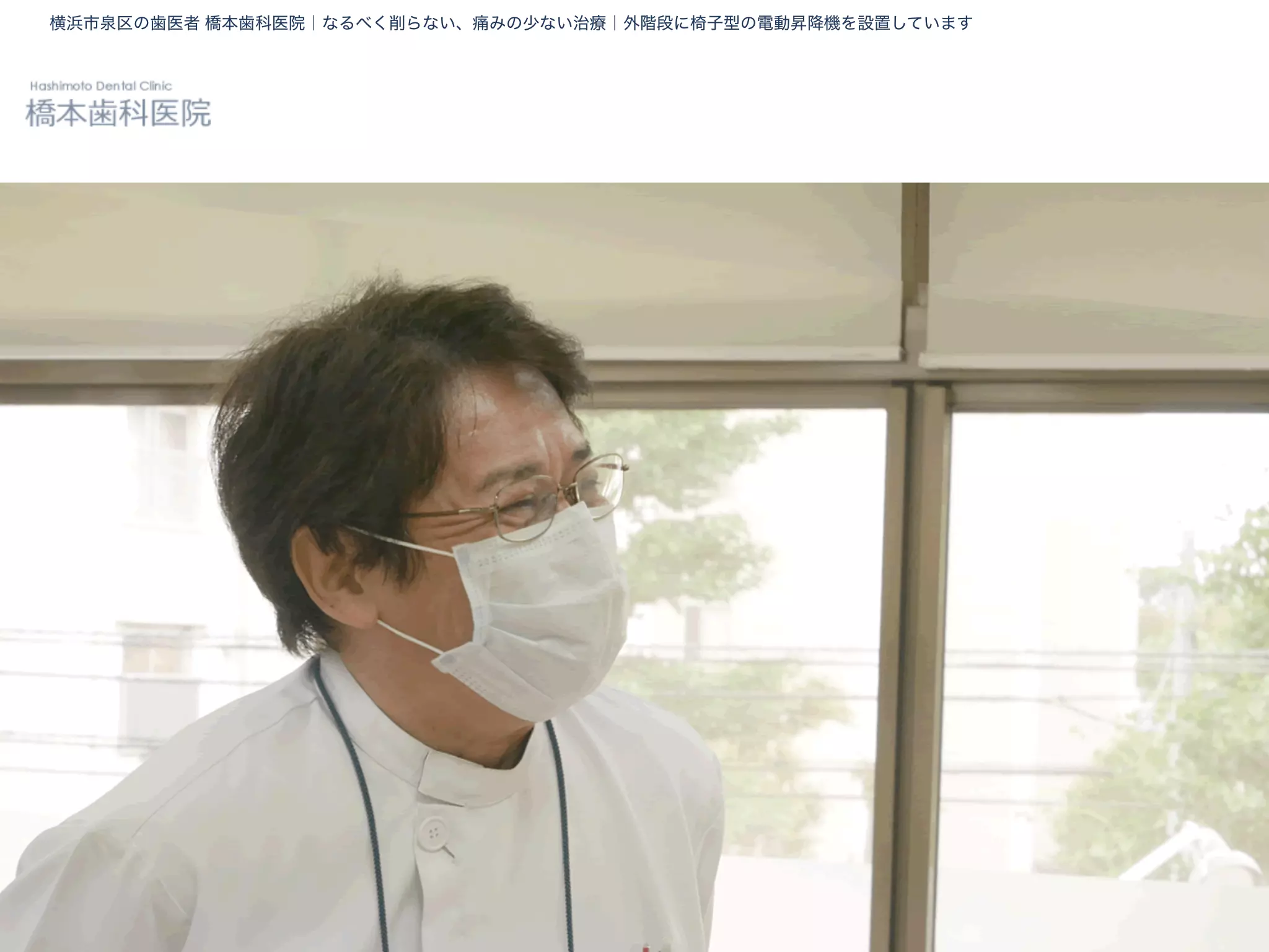 橋本歯科医院