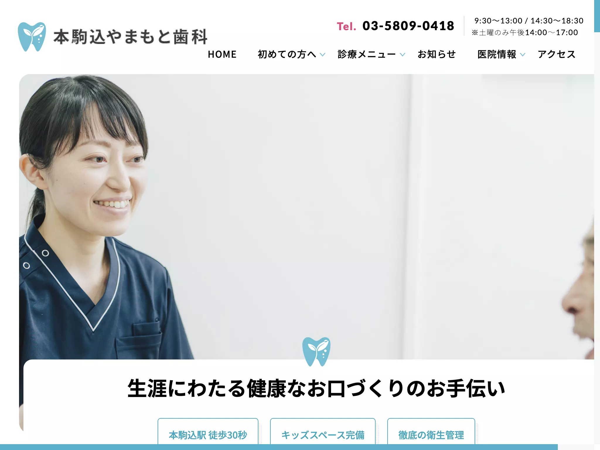 本駒込やまもと歯科