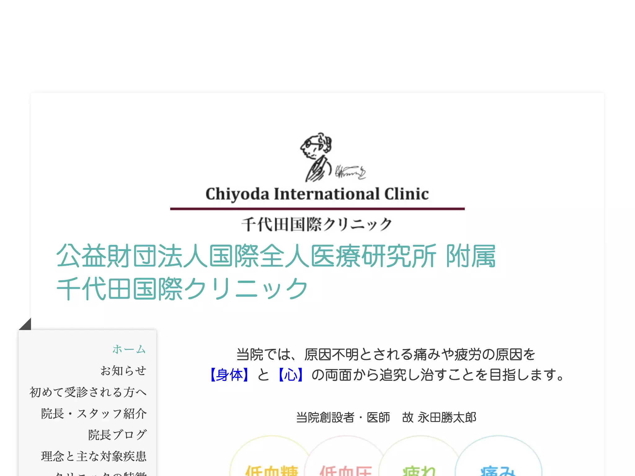 千代田国際クリニック
