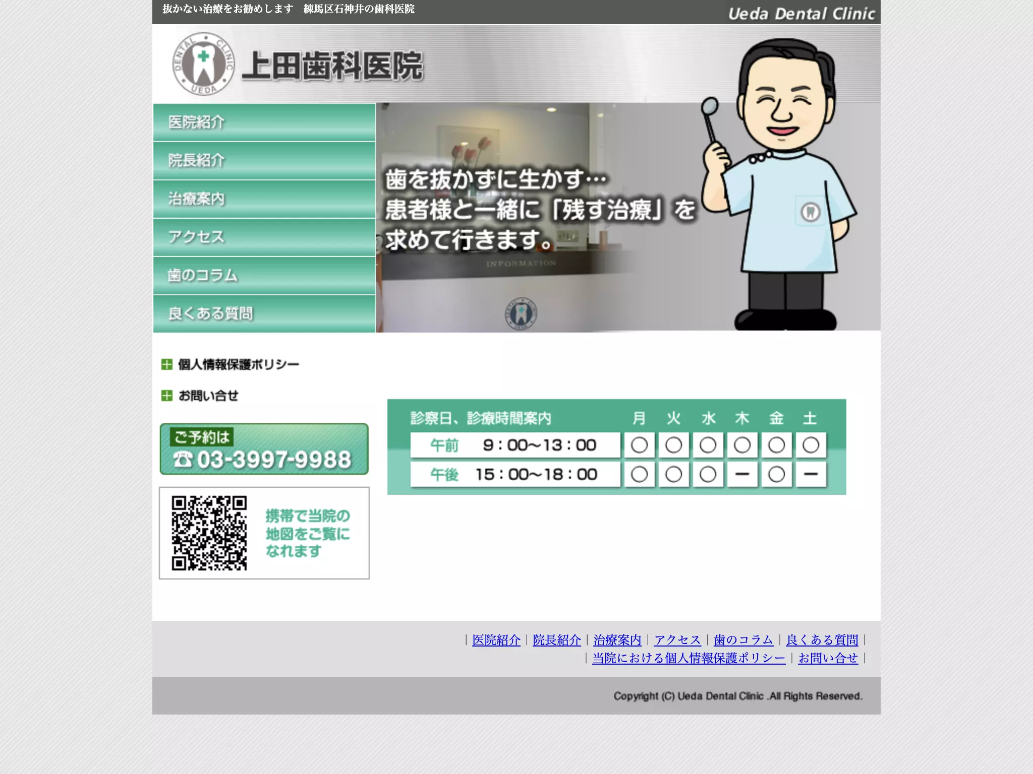 医療法人社団静和会　上田歯科医院