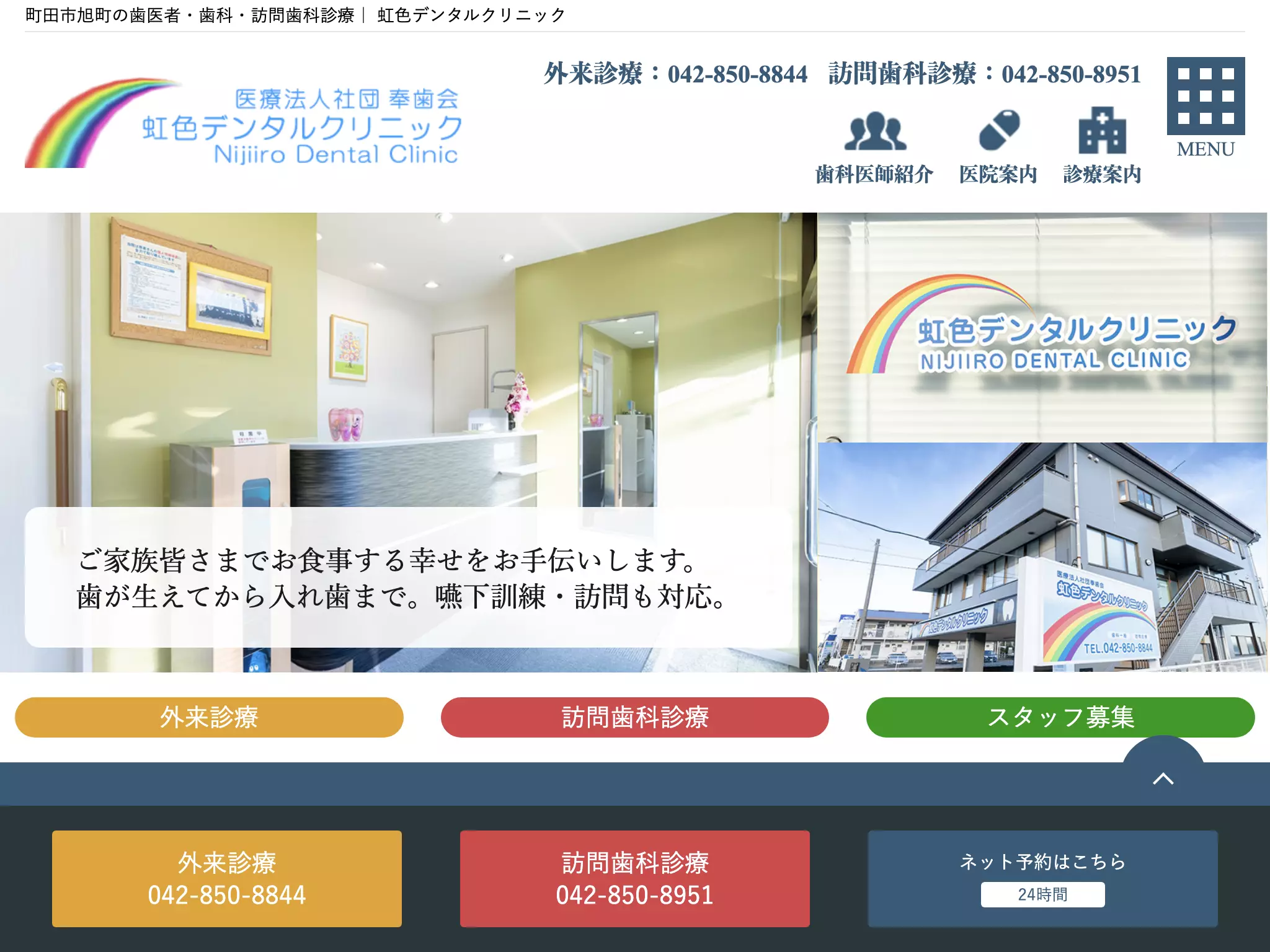 医療法人社団奉歯会　虹色デンタルクリニック