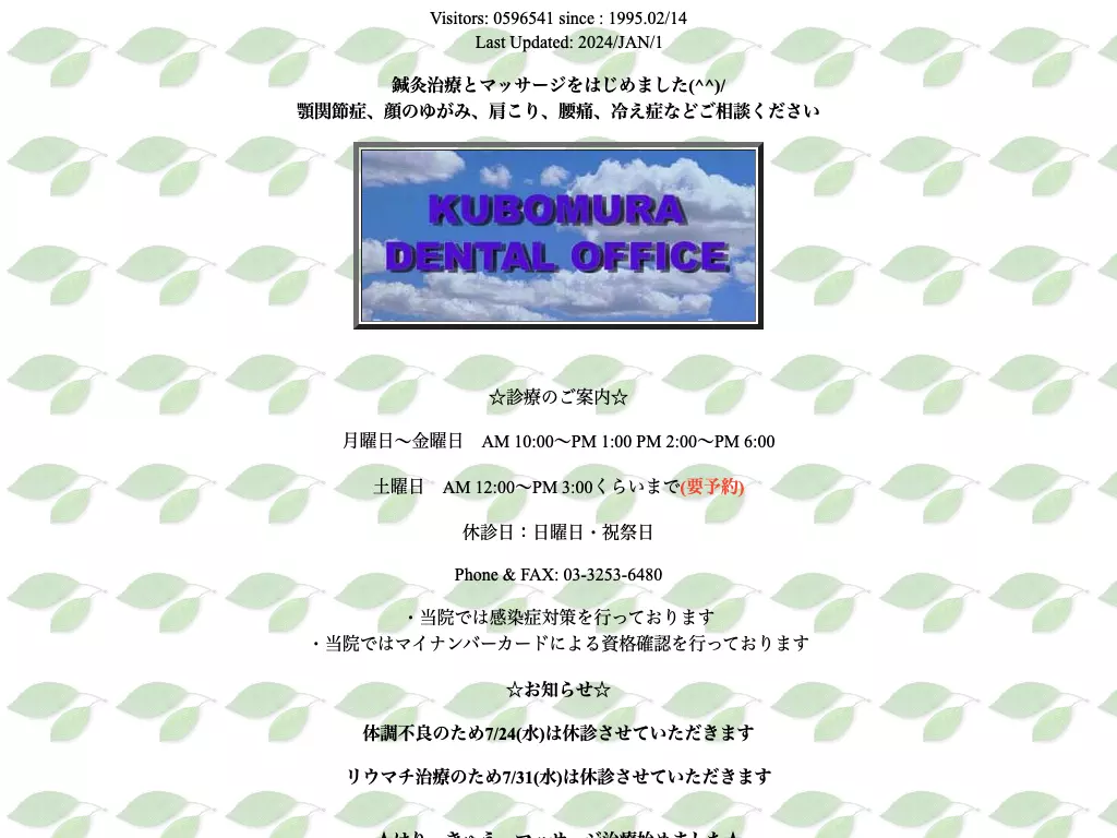 久保村歯科医院