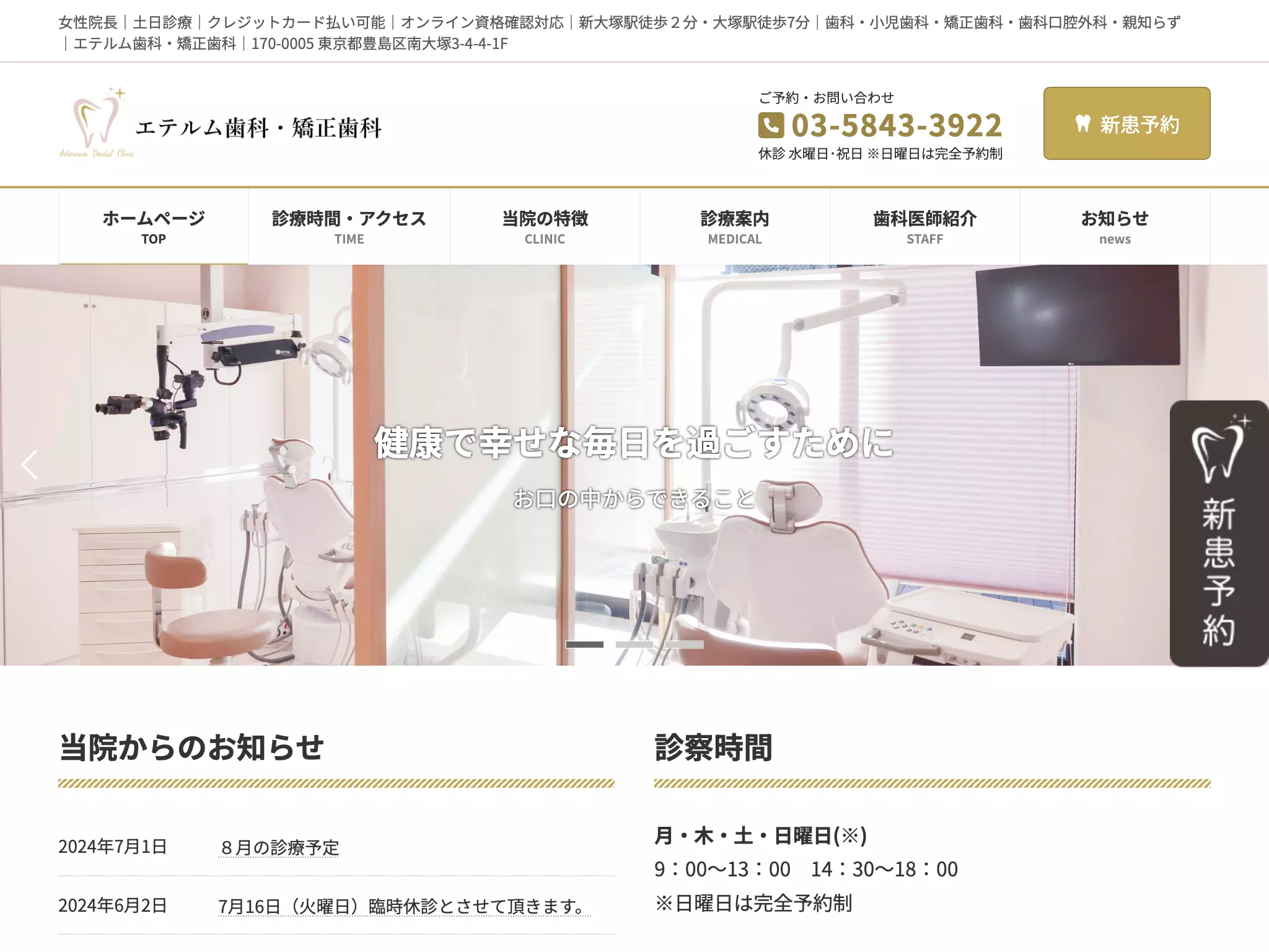エテルム歯科・矯正歯科