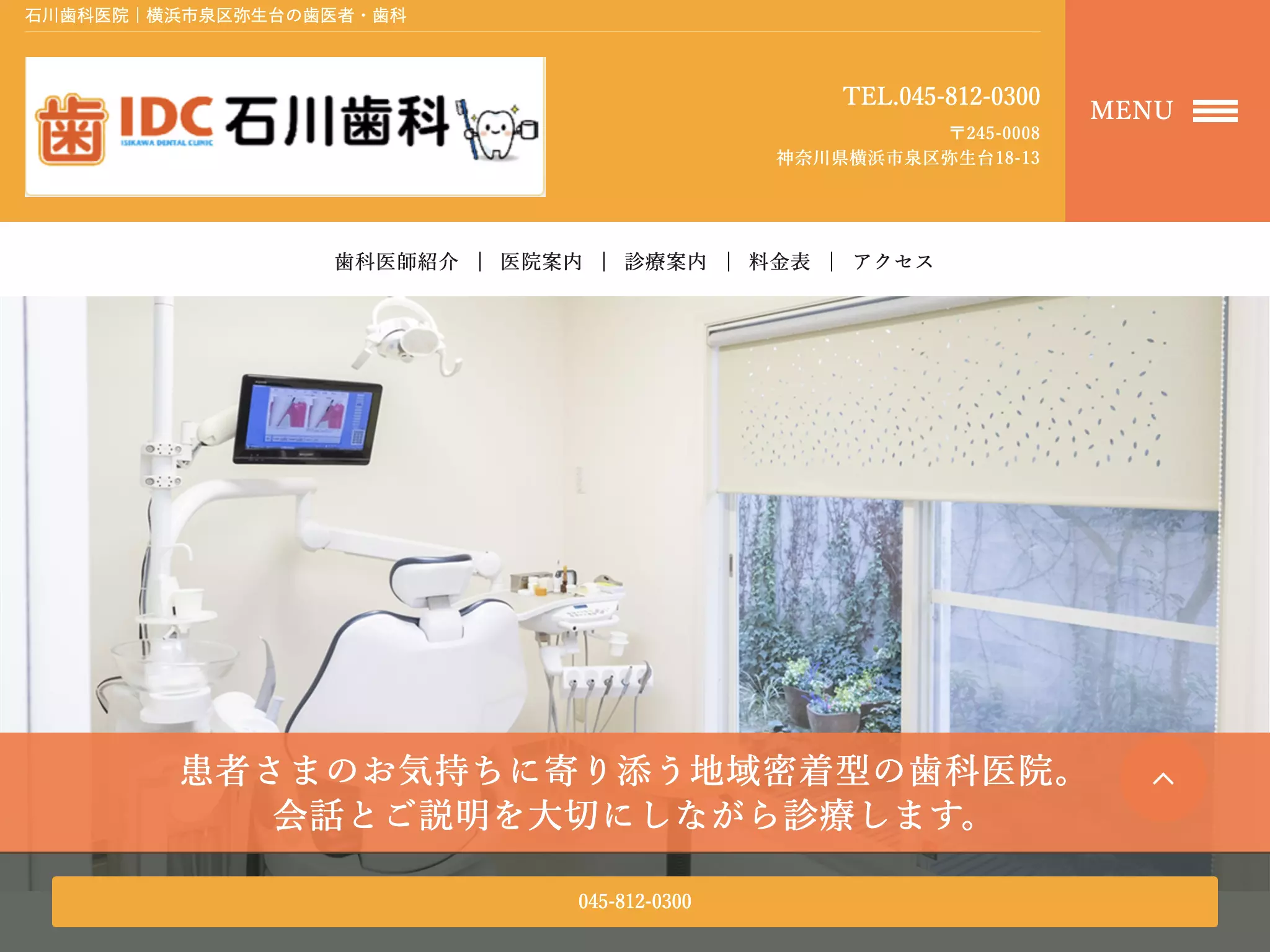 医療法人翠和会石川歯科医院