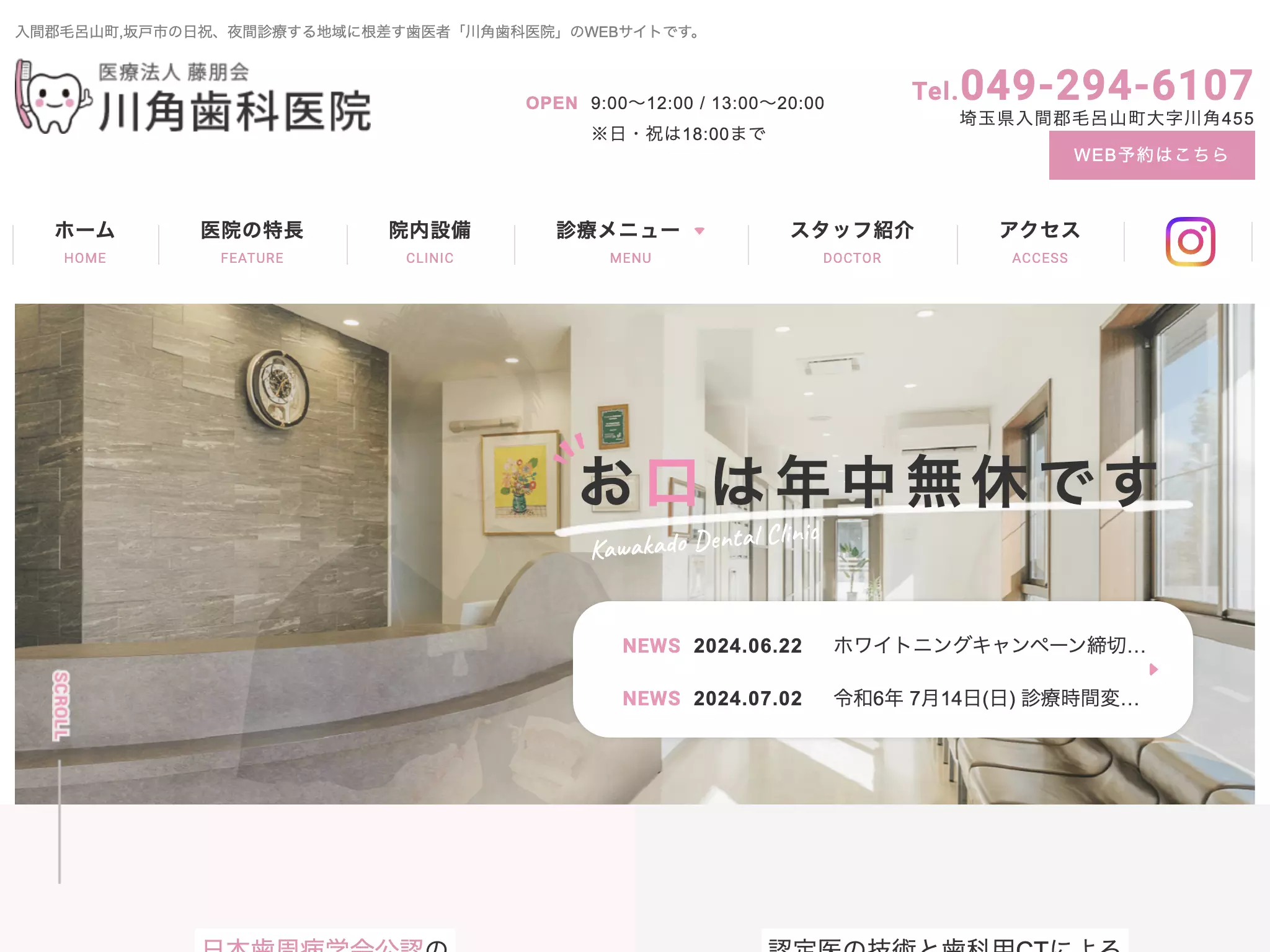 医療法人　藤朋会　川角歯科医院