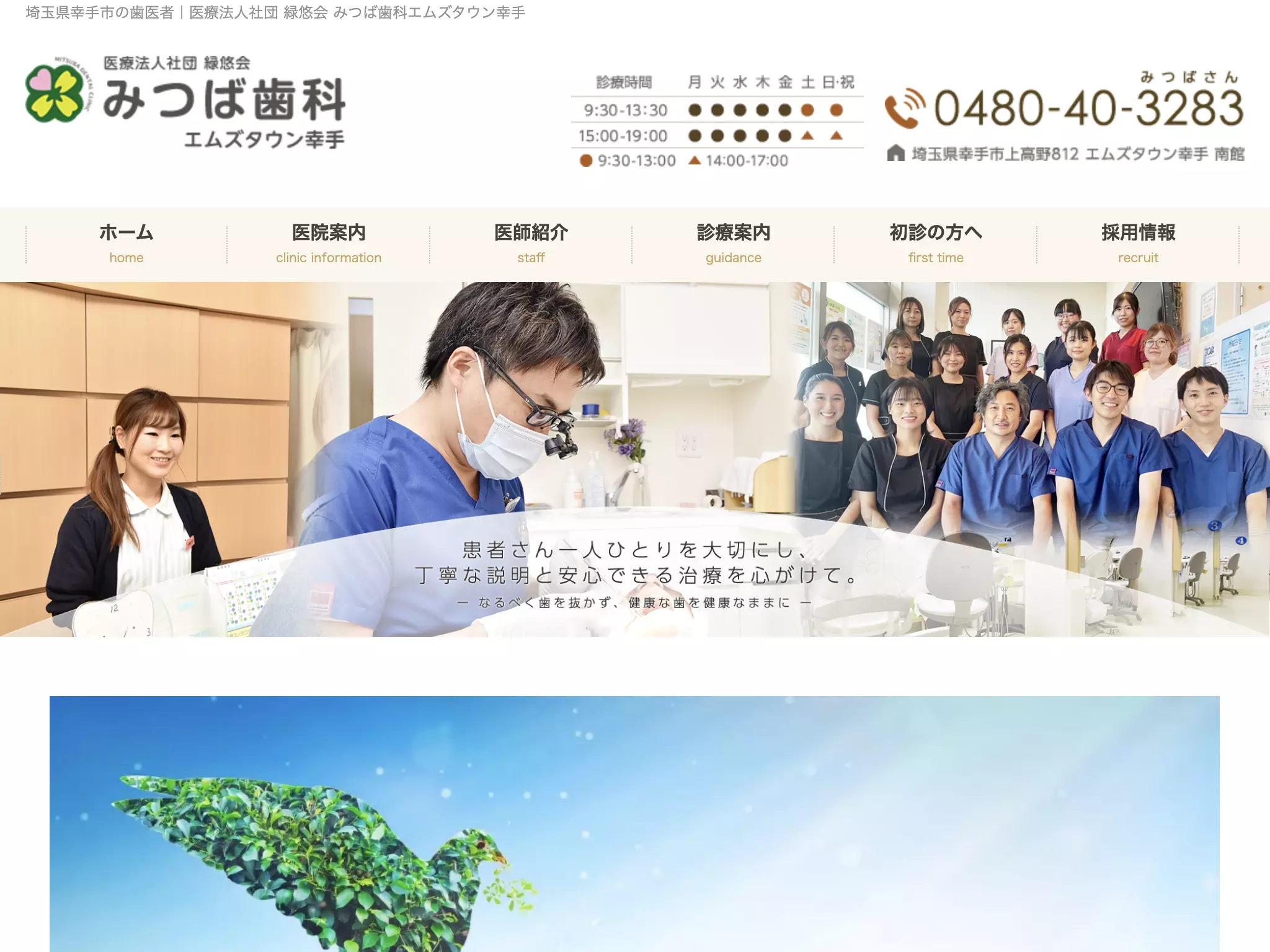 医療法人社団緑悠会　みつば歯科エムズタウン幸手