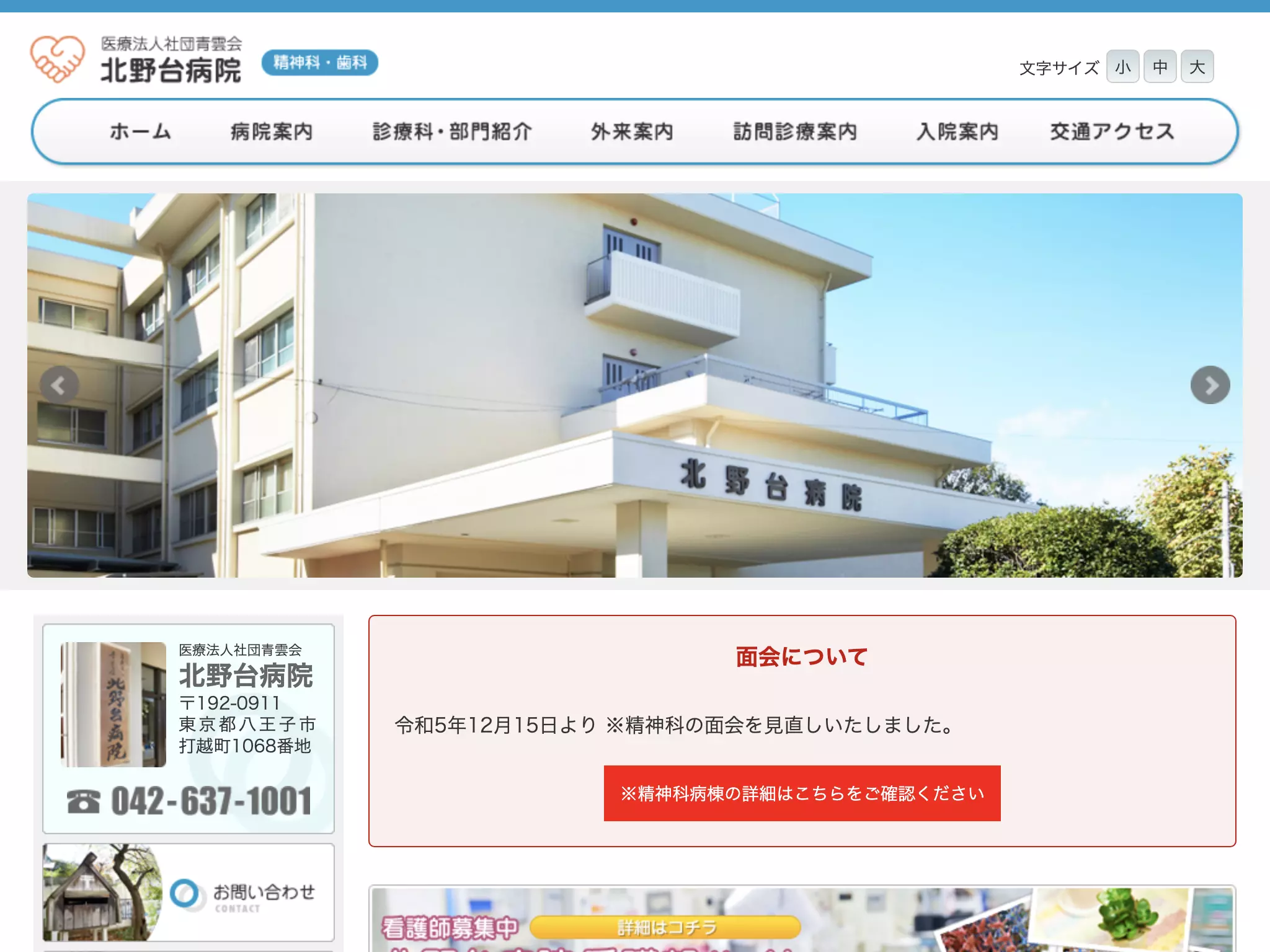 医療法人社団青雲会　北野台病院