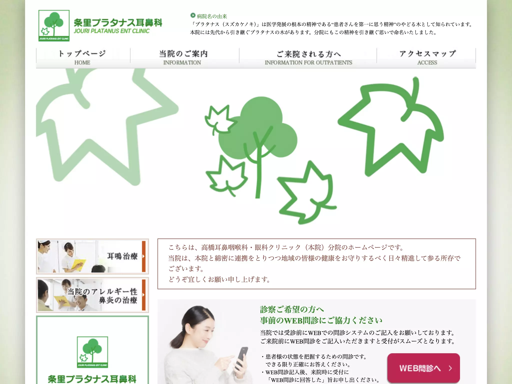 医療法人　暁会　条里プラタナス耳鼻科