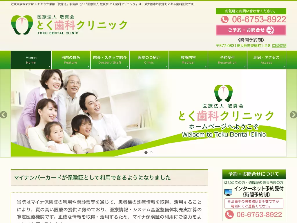 医療法人　敬真会　とく歯科クリニック
