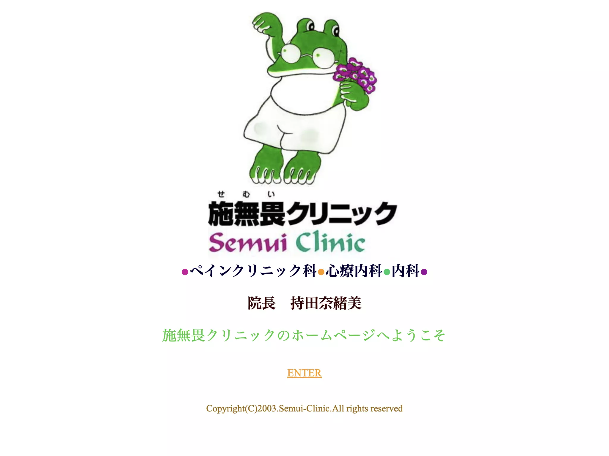 施無畏クリニック