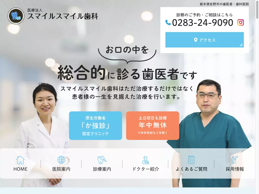 医療法人　スマイルスマイル歯科