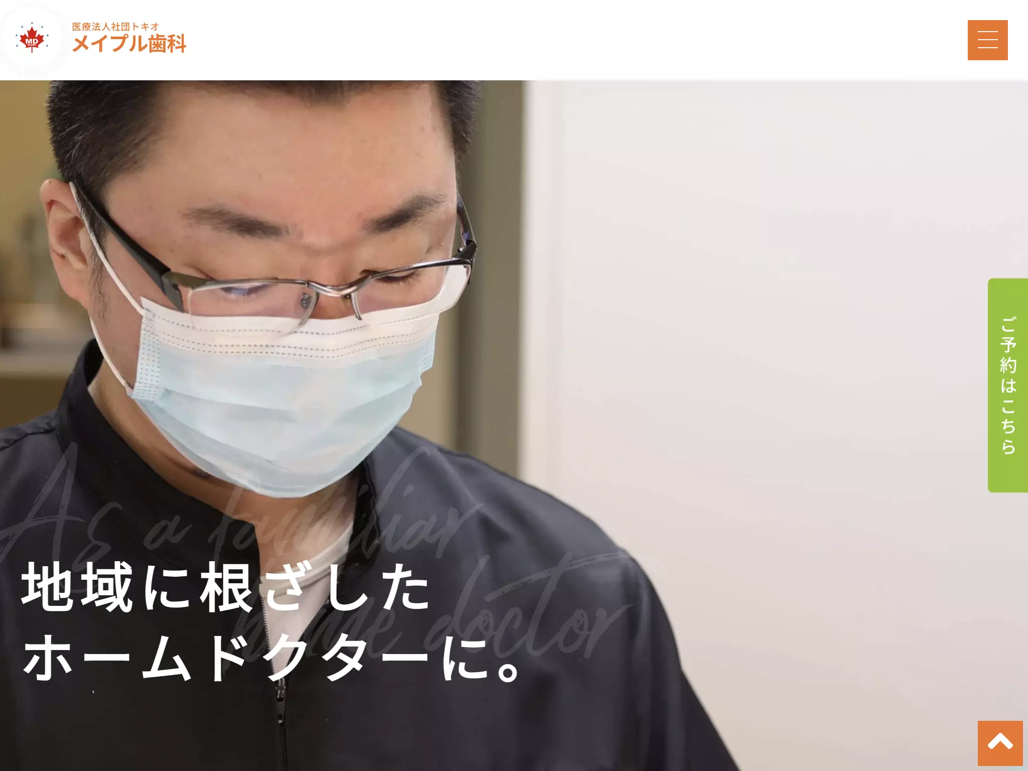 メイプル歯科