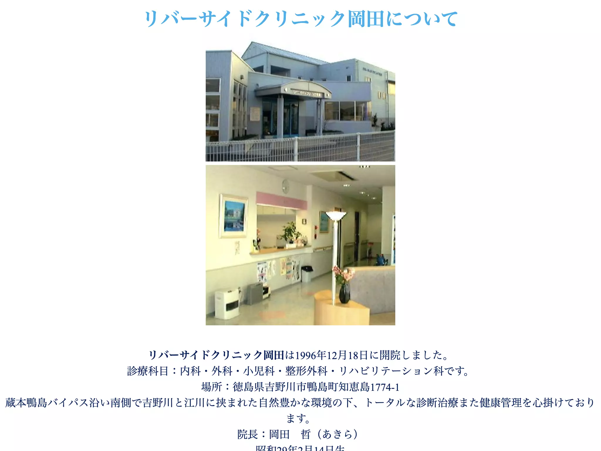 リバーサイドクリニック岡田