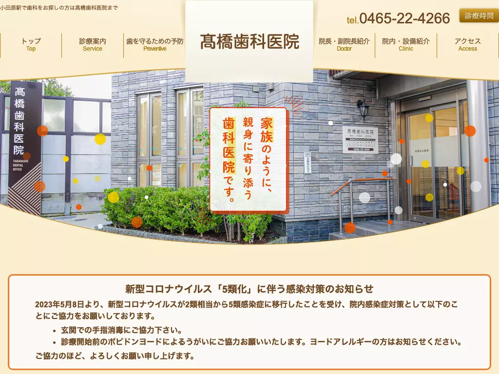 高橋歯科医院