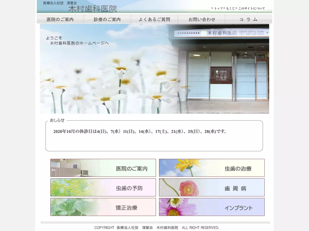 医療法人社団清葉会　木村歯科医院