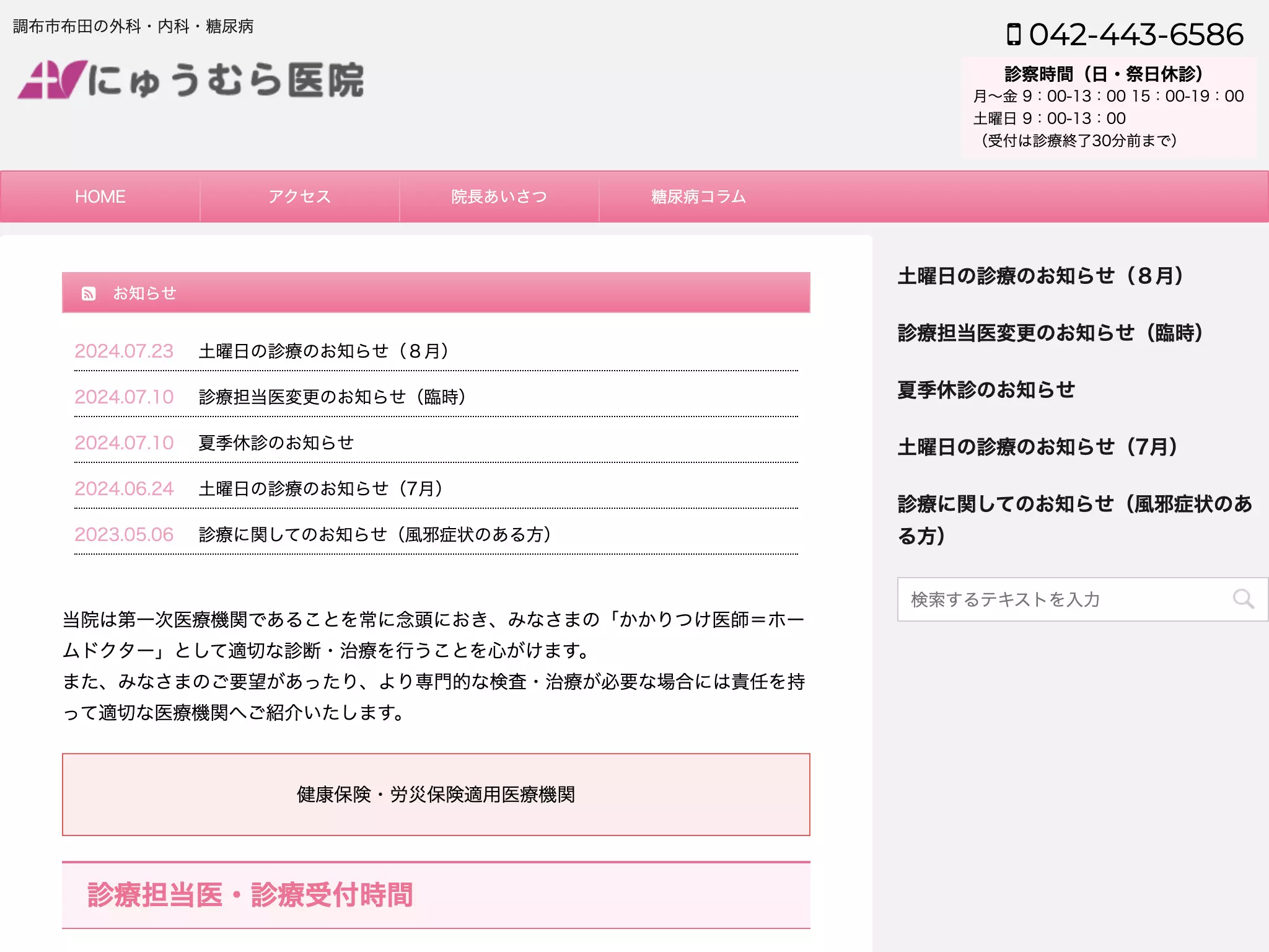 医療法人社団入村会　にゅうむら医院