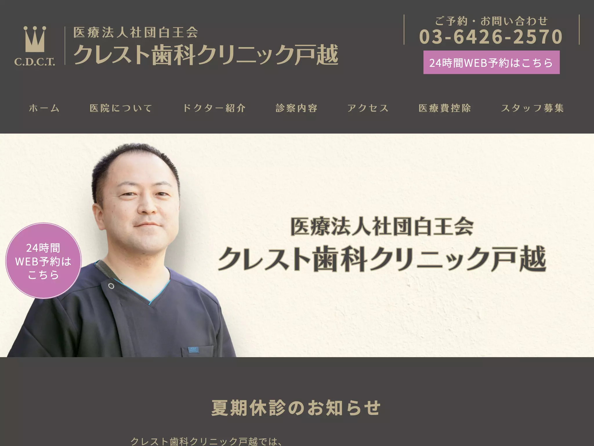 医療法人社団白王会　クレスト歯科クリニック戸越
