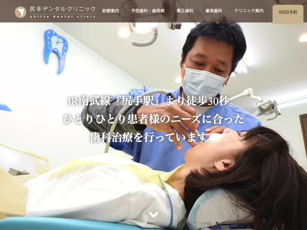 尻手デンタルクリニック
