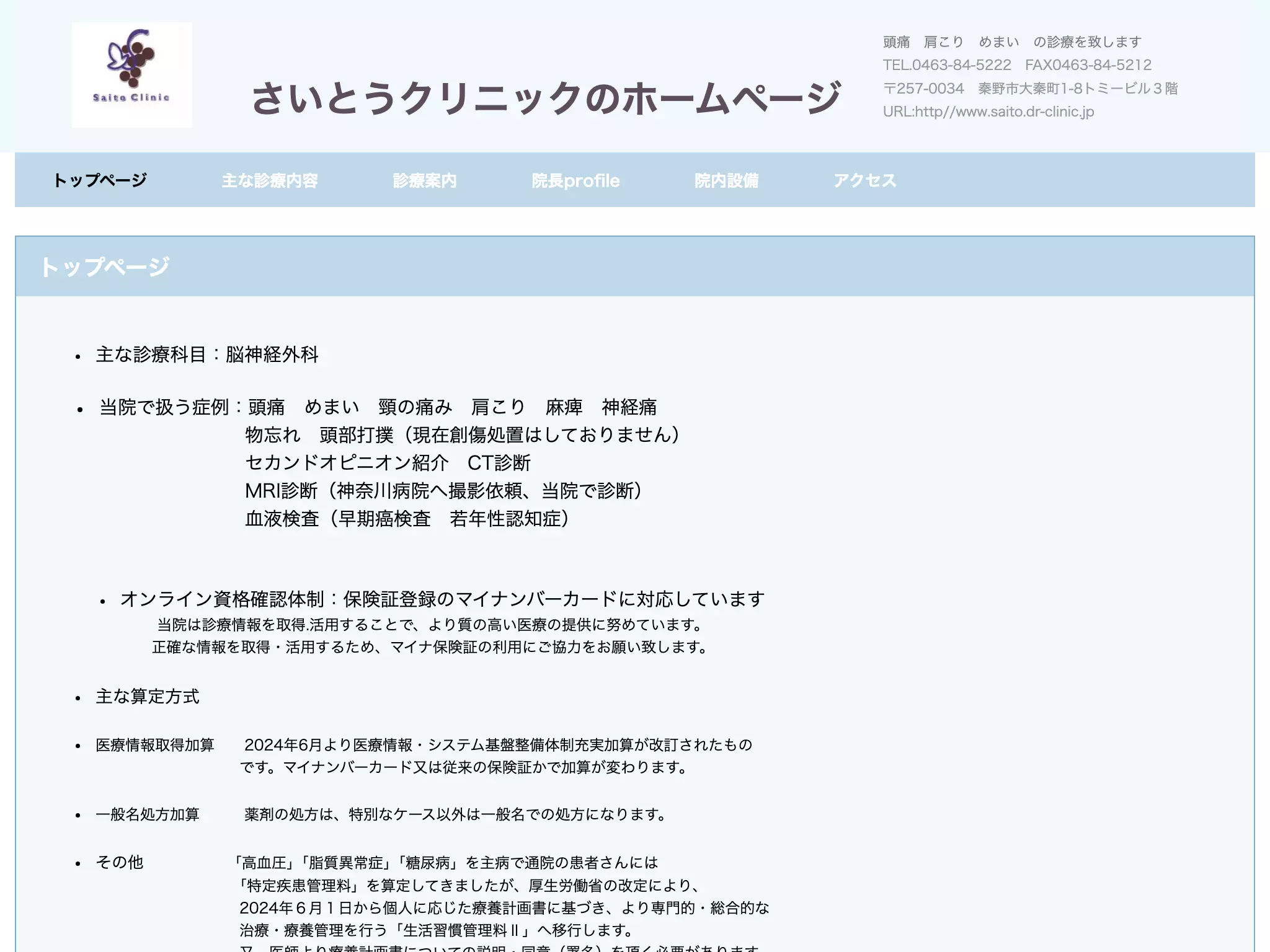さいとうクリニック