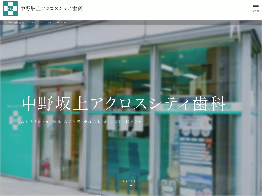 中野坂上アクロスシティ歯科