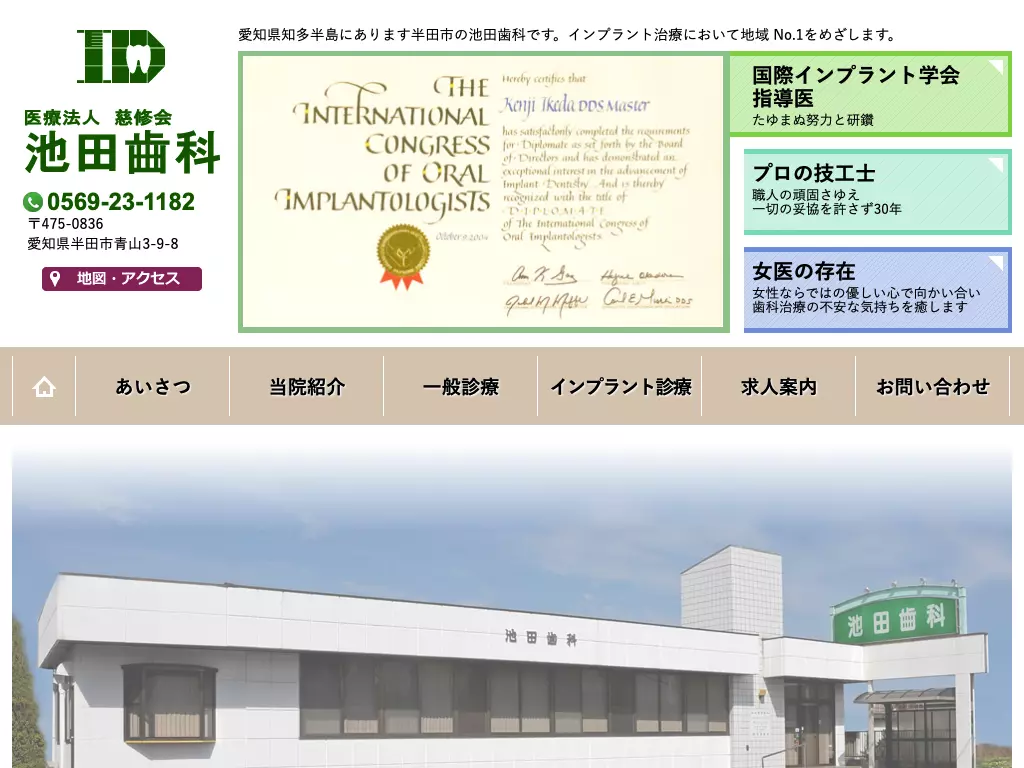医療法人慈修会　池田歯科