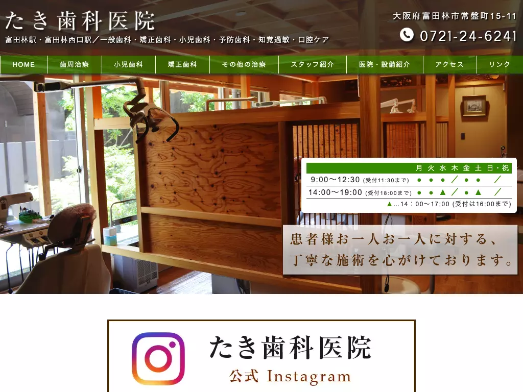 たき歯科医院