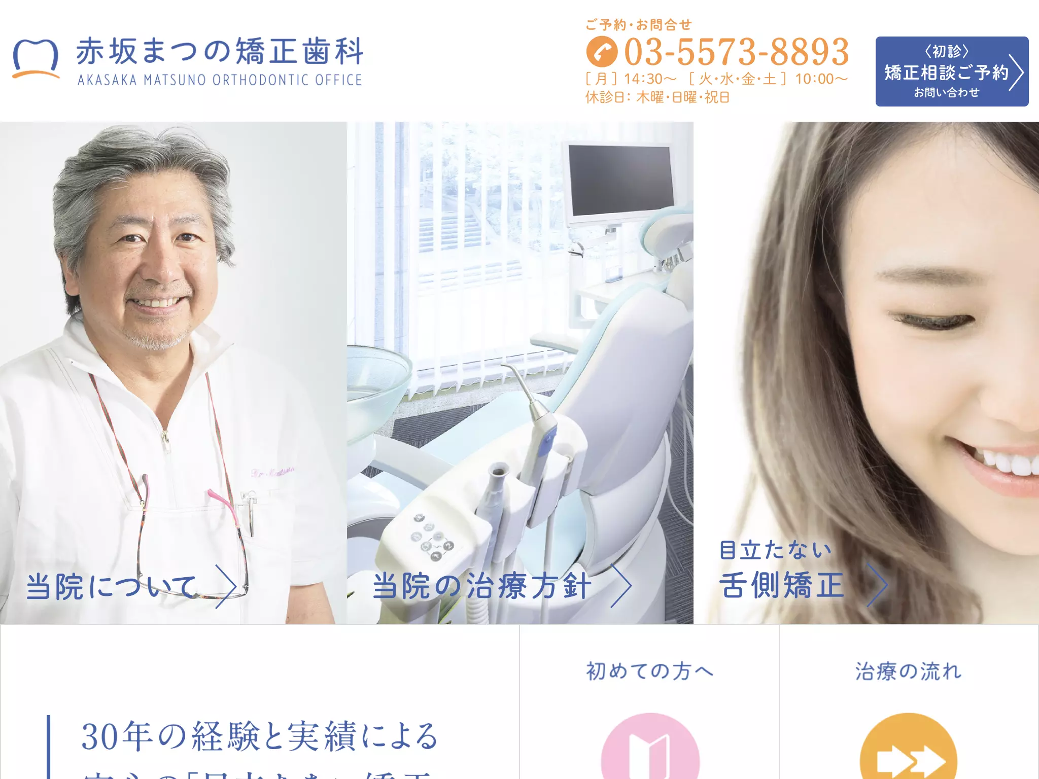 医療法人社団　赤坂まつの矯正歯科