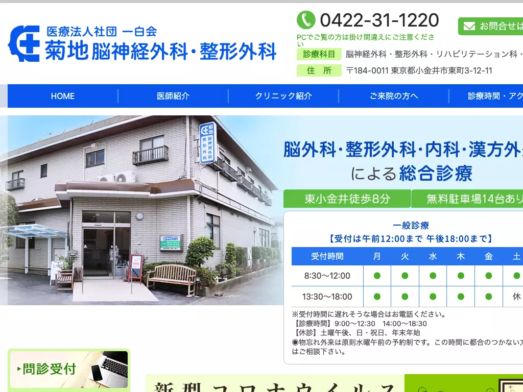 医療法人社団一白会　菊地脳神経外科・整形外科
