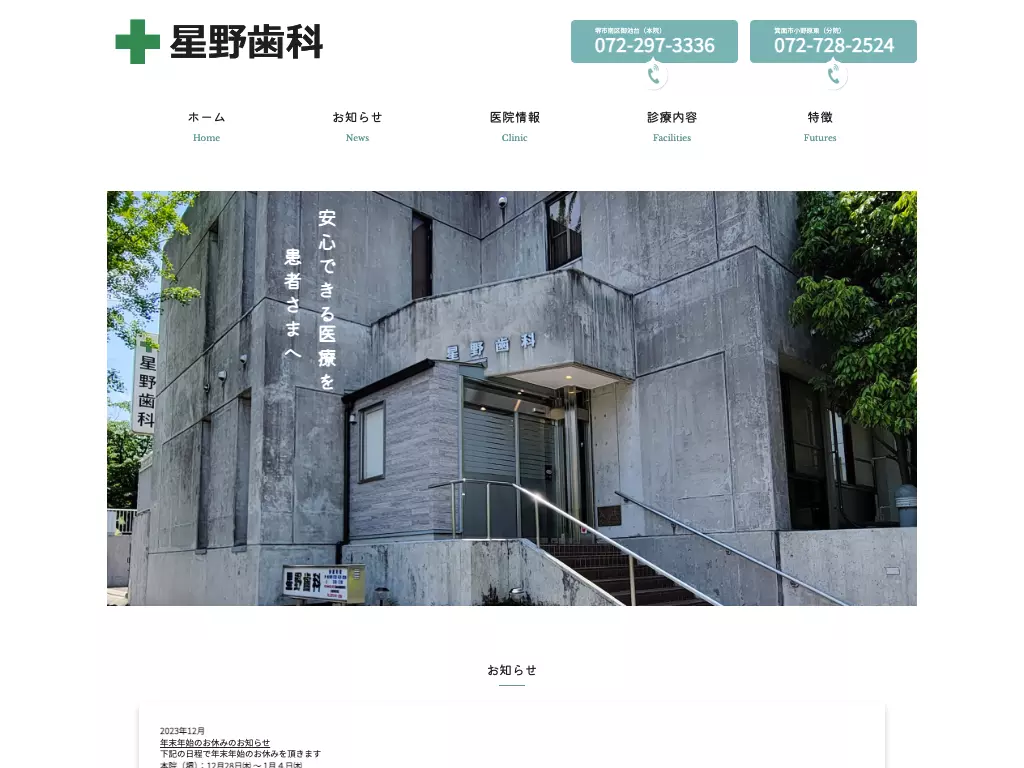 星野歯科