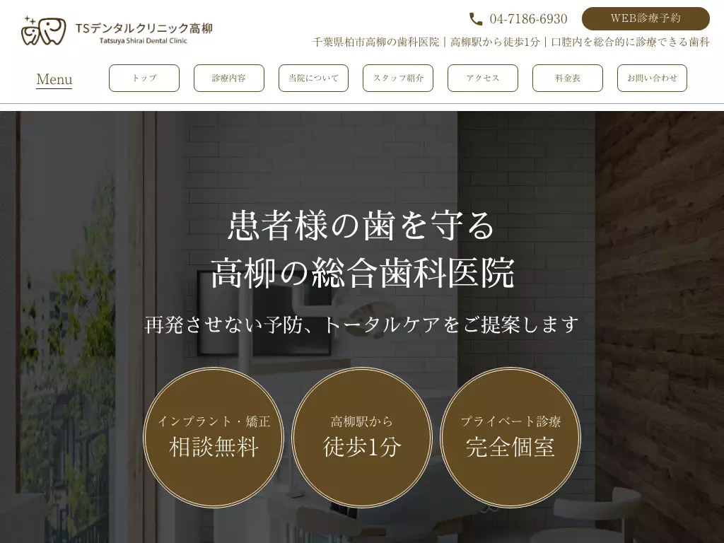 ＴＳデンタルクリニック高柳