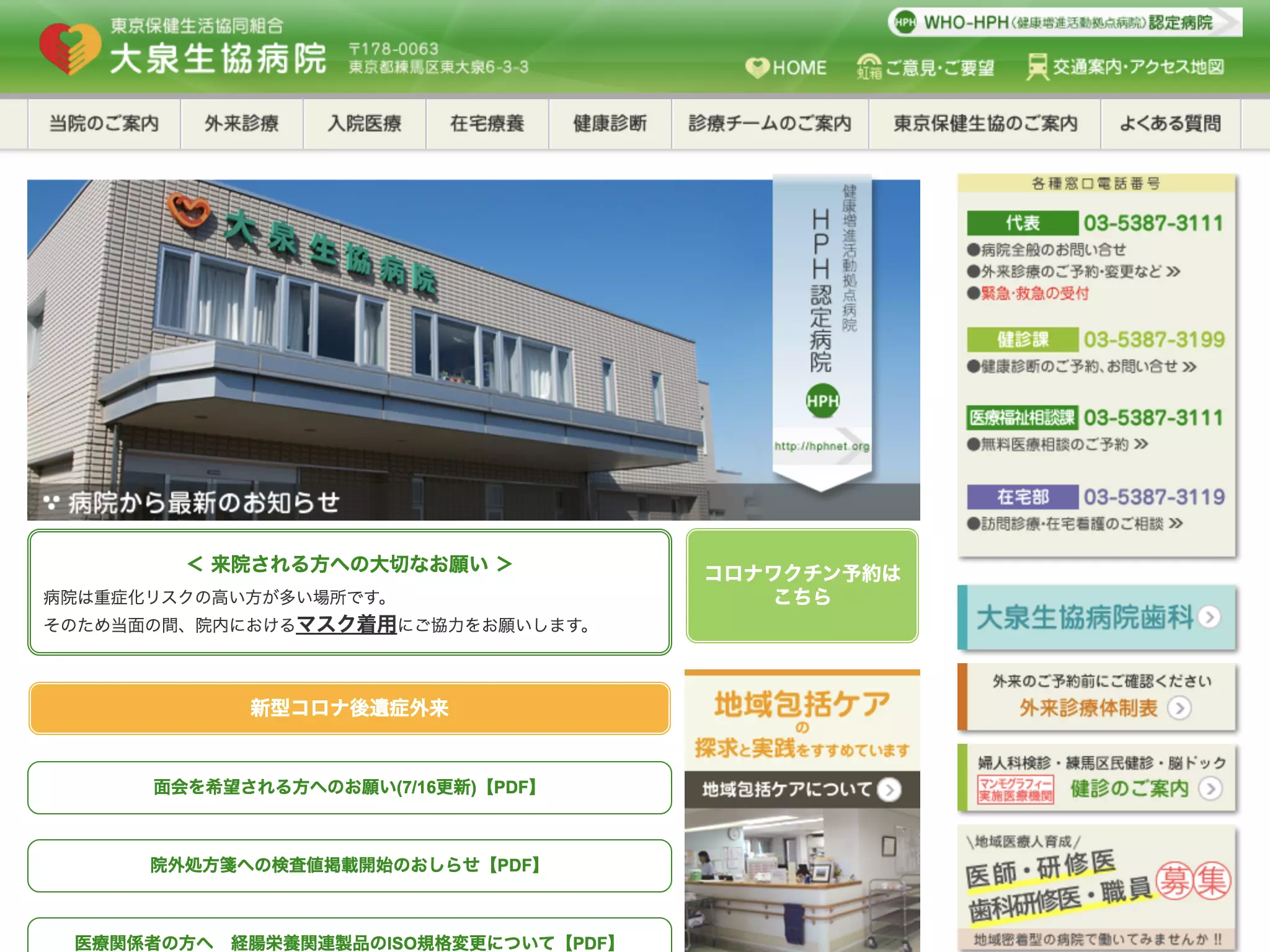 東京保健生活協同組合　　大泉生協病院