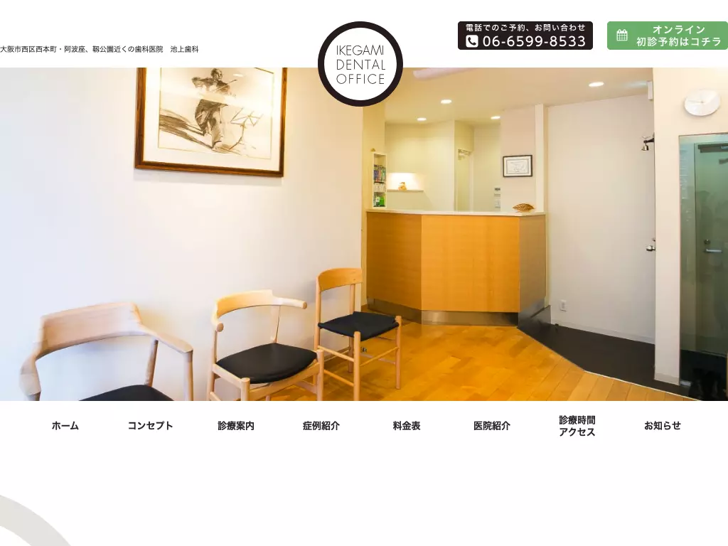 池上歯科