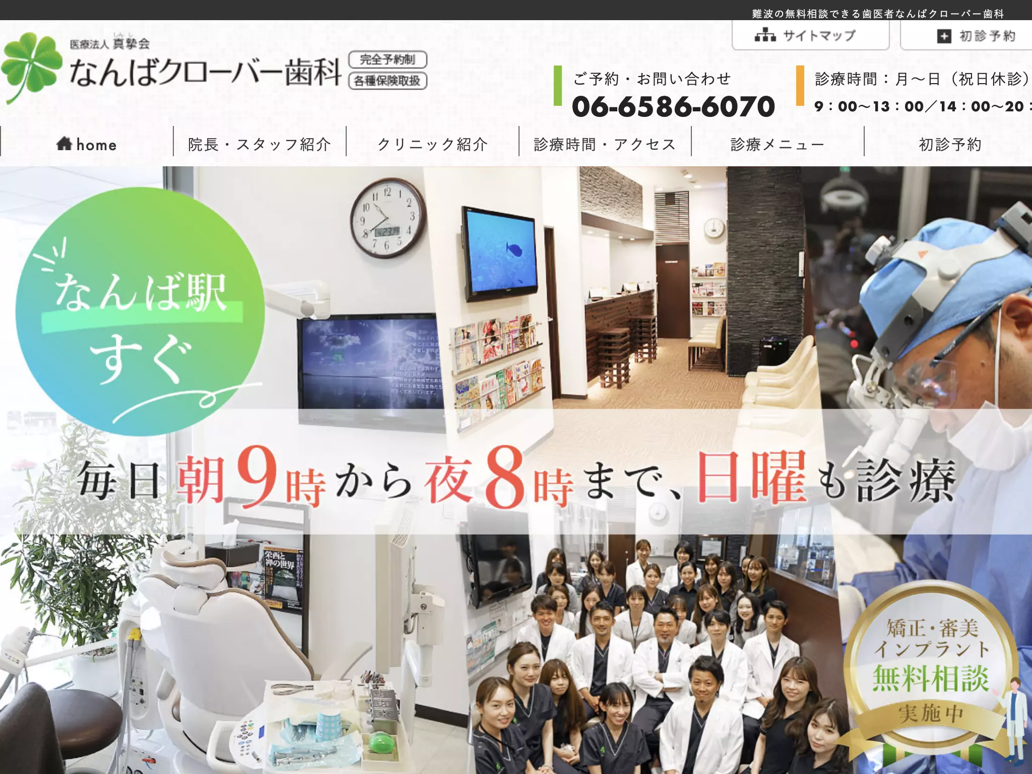 医療法人　真摯会　なんばクローバー歯科