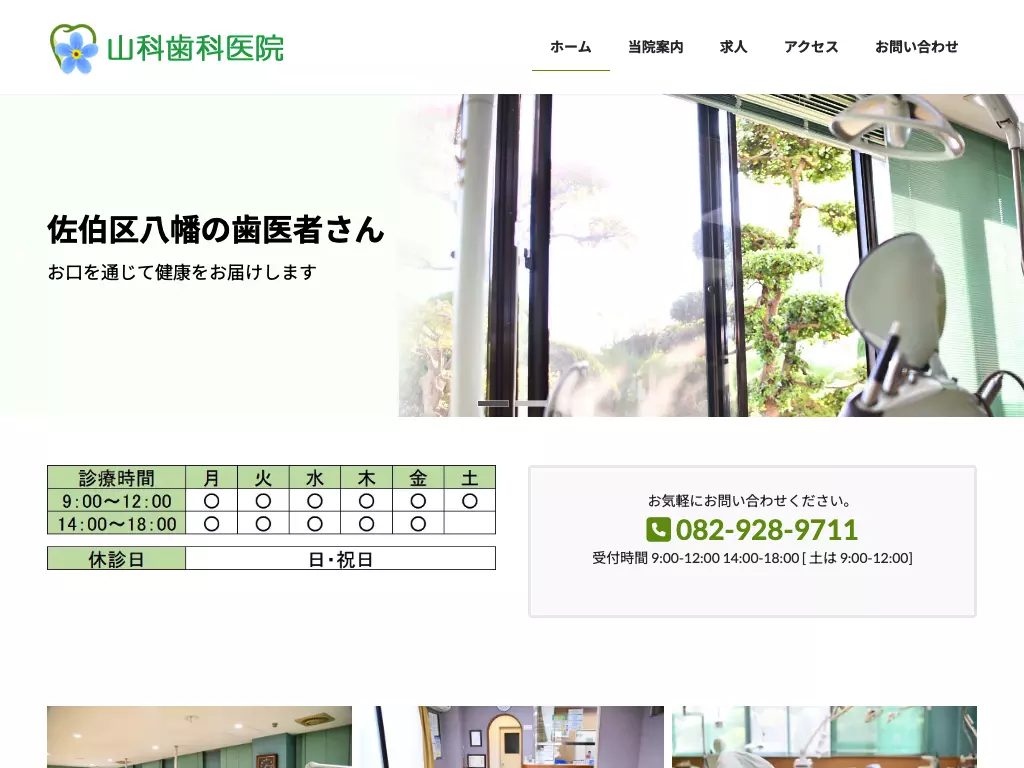 山科歯科医院の画像
