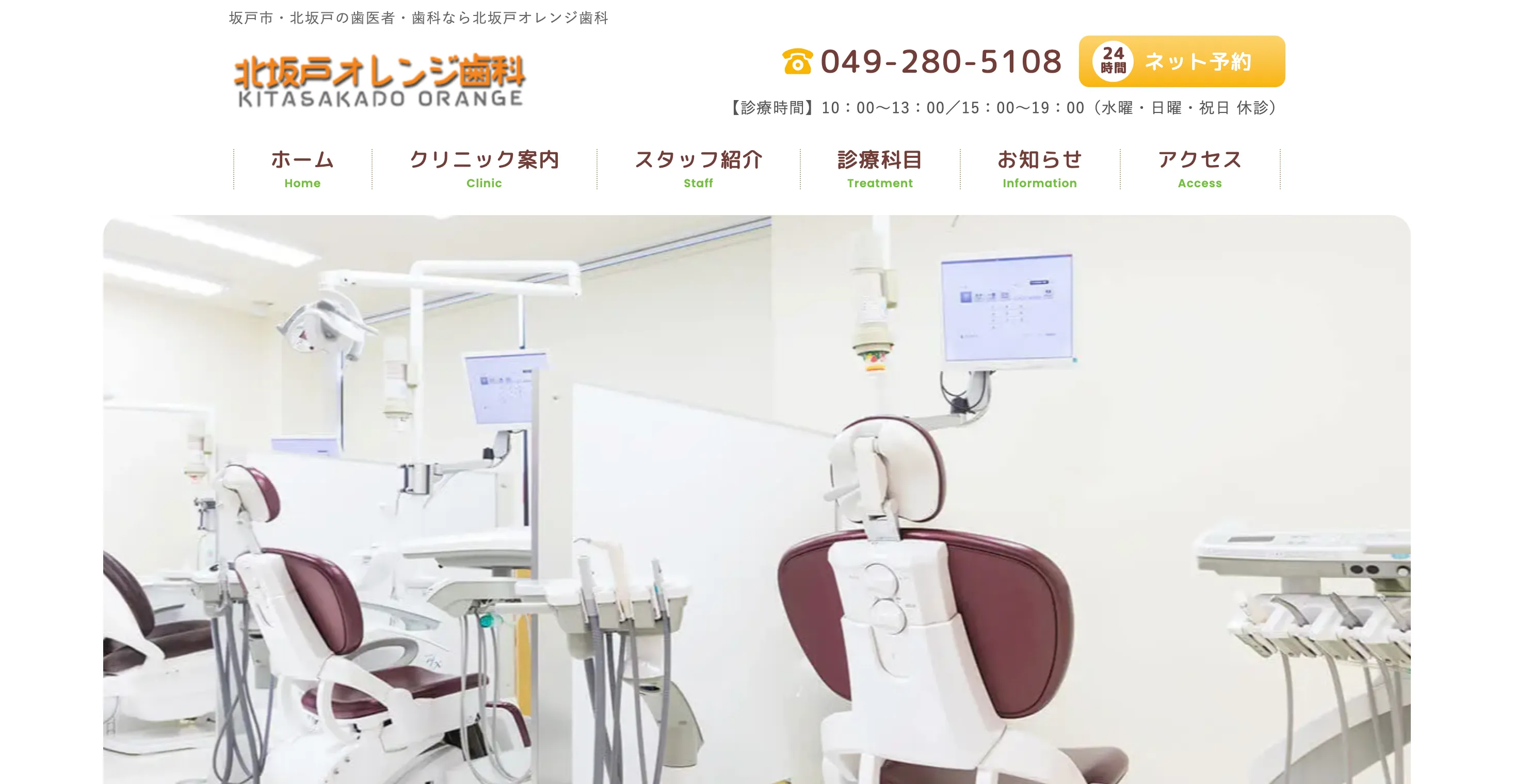 北坂戸オレンジ歯科