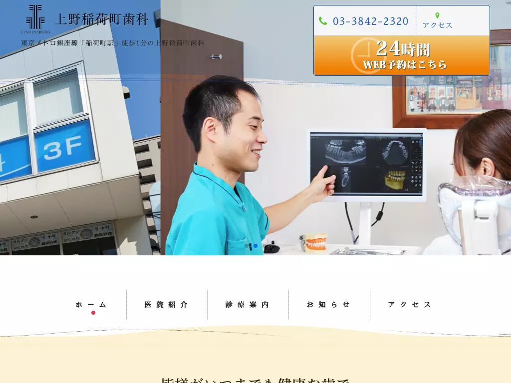 上野稲荷町歯科