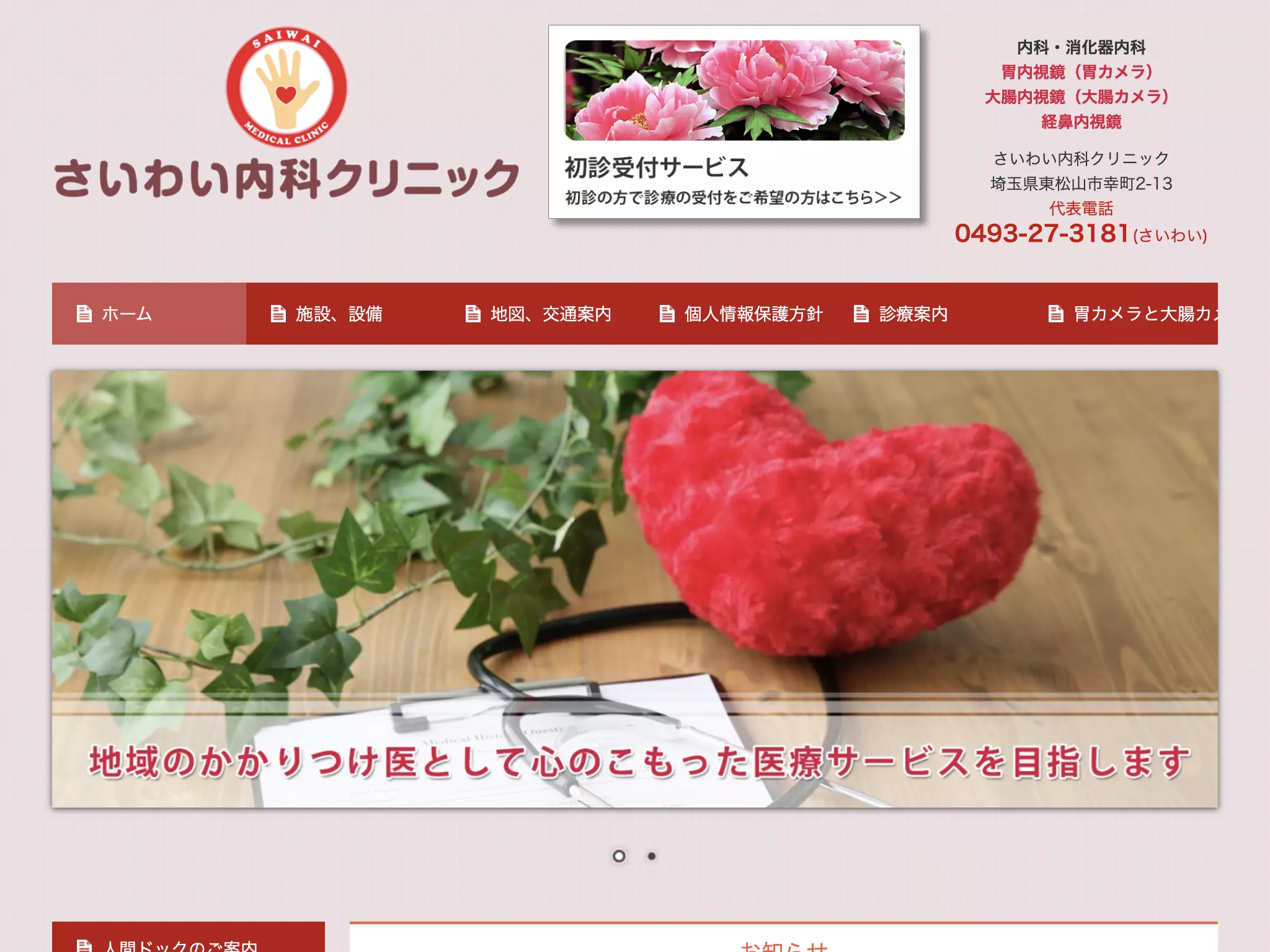 さいわい内科クリニック